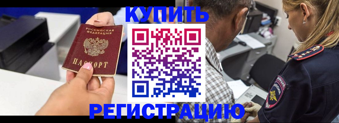 купить прописку в Бурятии